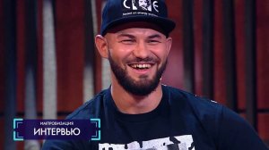 Импровизация: Интервью с Джиганом