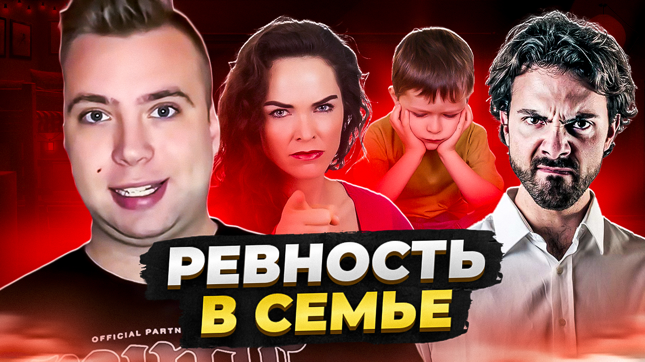 Ревность в семье, это нормально? смотреть онлайн