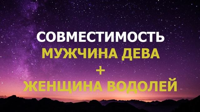 Подробная совместимость мужчины Дева и женщины Водолея. смотреть онлайн
