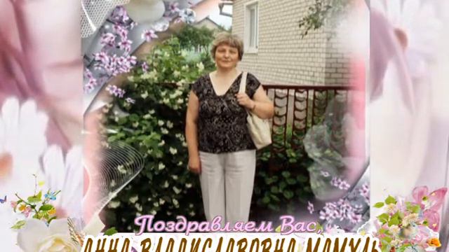 С 55-летием вас, Анна Владиславовна Мамуль! смотреть онлайн