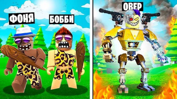 ЭВОЛЮЦИЯ ЛЮДЕЙ В ROBLOX