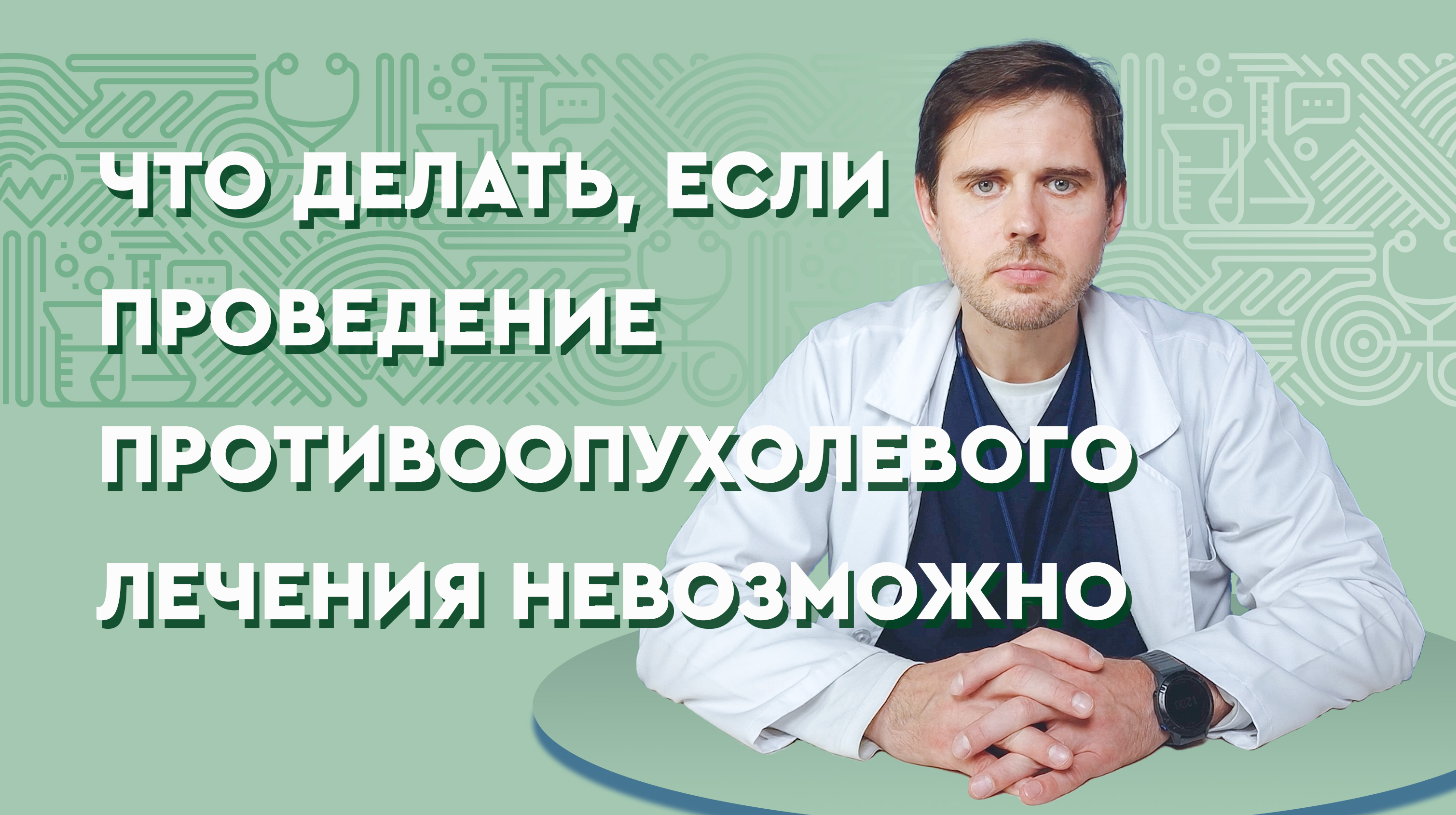 Что делать, если проведение противоопухолевого лечения невозможно