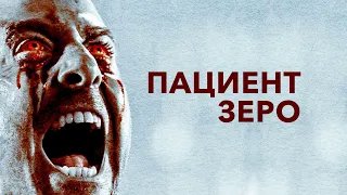 Пациент Зеро Yummy - Трейлер HD 2019 смотреть онлайн