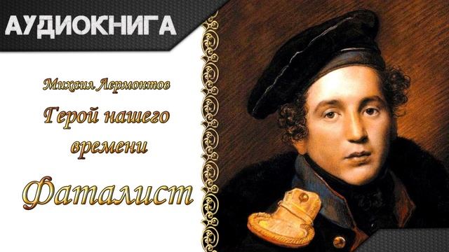 "Герой нашего времени. Фаталист" М. Ю. Лермонтов. Аудиокнига смотреть онлайн