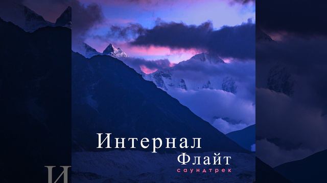 Интернал флайт (саундтрек) смотреть онлайн