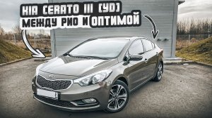 Kia Cerato 3 | Чего ждать от подержанного корейского седана?