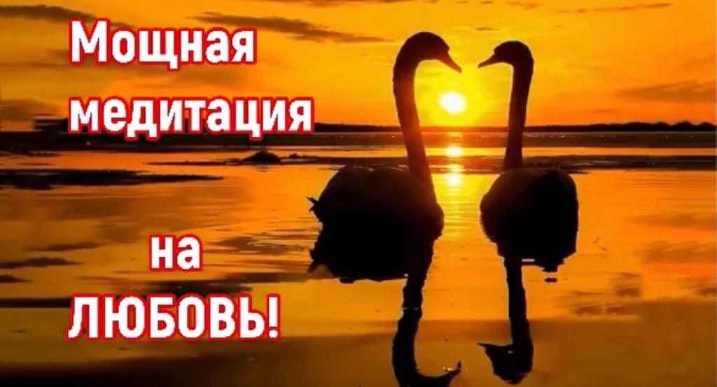 Медитация для привлечения любви. Встреча со своей второй половинкой. смотреть онлайн