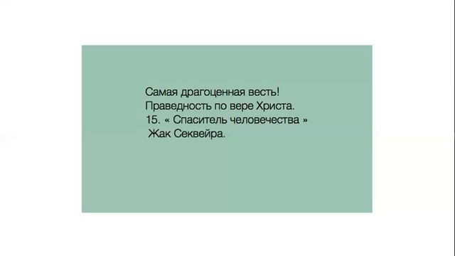 15. "Спаситель человечества". смотреть онлайн