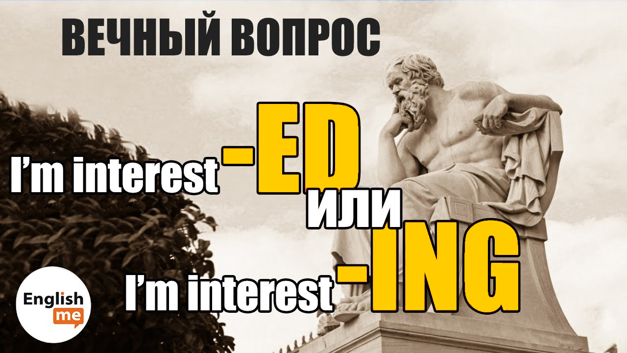 ED ING Adjectives Participles. Окончания в английском языке
