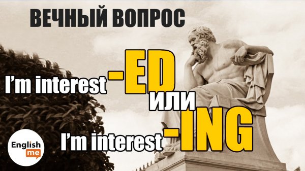 ED ING adjectives participles. Окончания в английском языке