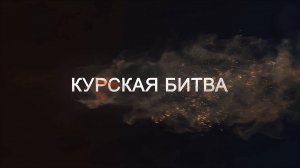 Документальный фильм «Курская битва»