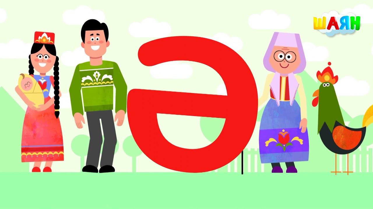 ШАЯН Әлифба - Ә хәрефе смотреть онлайн