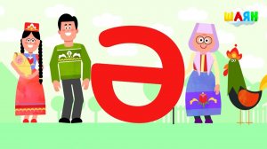 ШАЯН Әлифба - Ә хәрефе