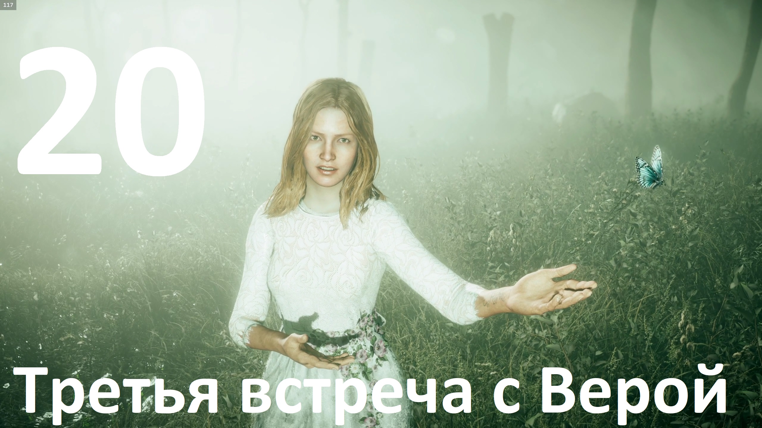 Прохождение игры Far Cry 5 (НГ+Запредельный) №20 - Третья встреча с Верой