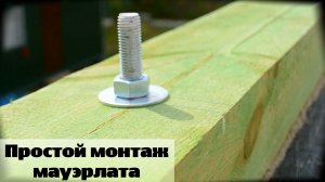 Монтаж мауэрлата / Двускатная крыша своими руками / Серия 49.mp4