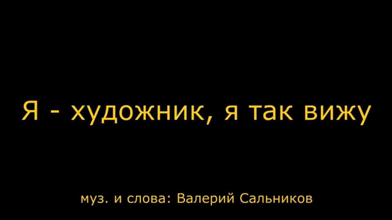 Я - художник, я так вижу смотреть онлайн