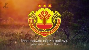 Гимн Чувашии - «Çурхи тěнче вăраннă чух» («Когда весны высокий свод») [Русский перевод / Eng subs]