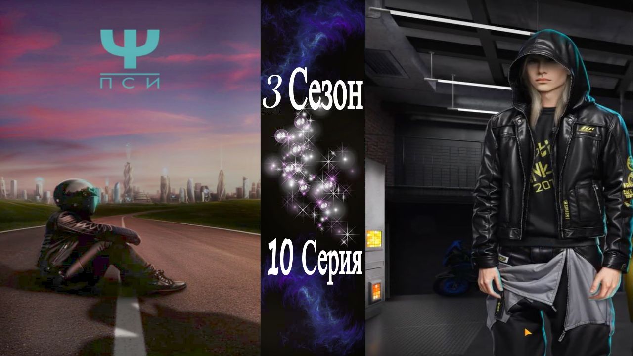 Ψ ПСИ / 3 Сезон / 10 Серия / Правильное решение
