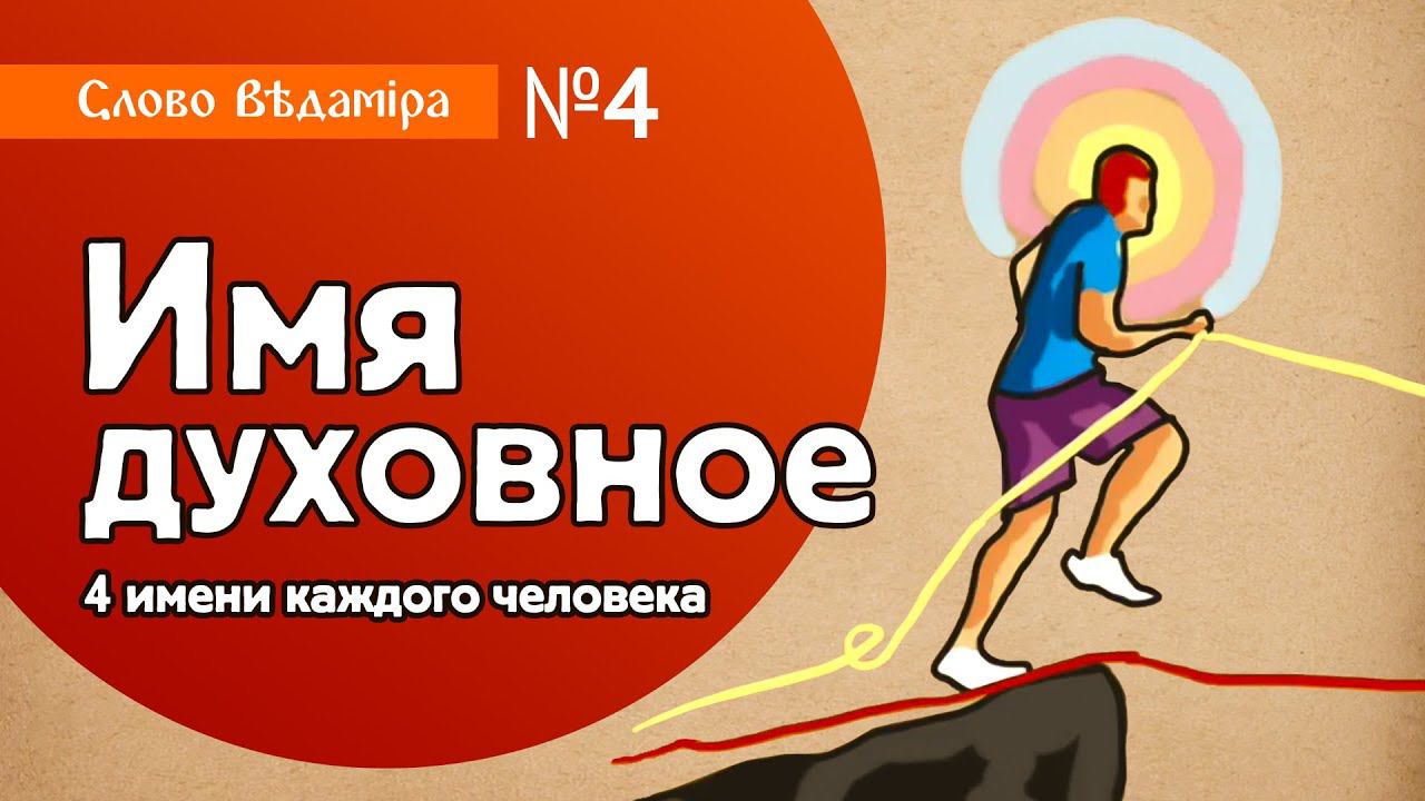 Духовное Имя Человека. Судьба. Рокъ. Доля. | СЛОВО ВѢдамiра смотреть онлайн