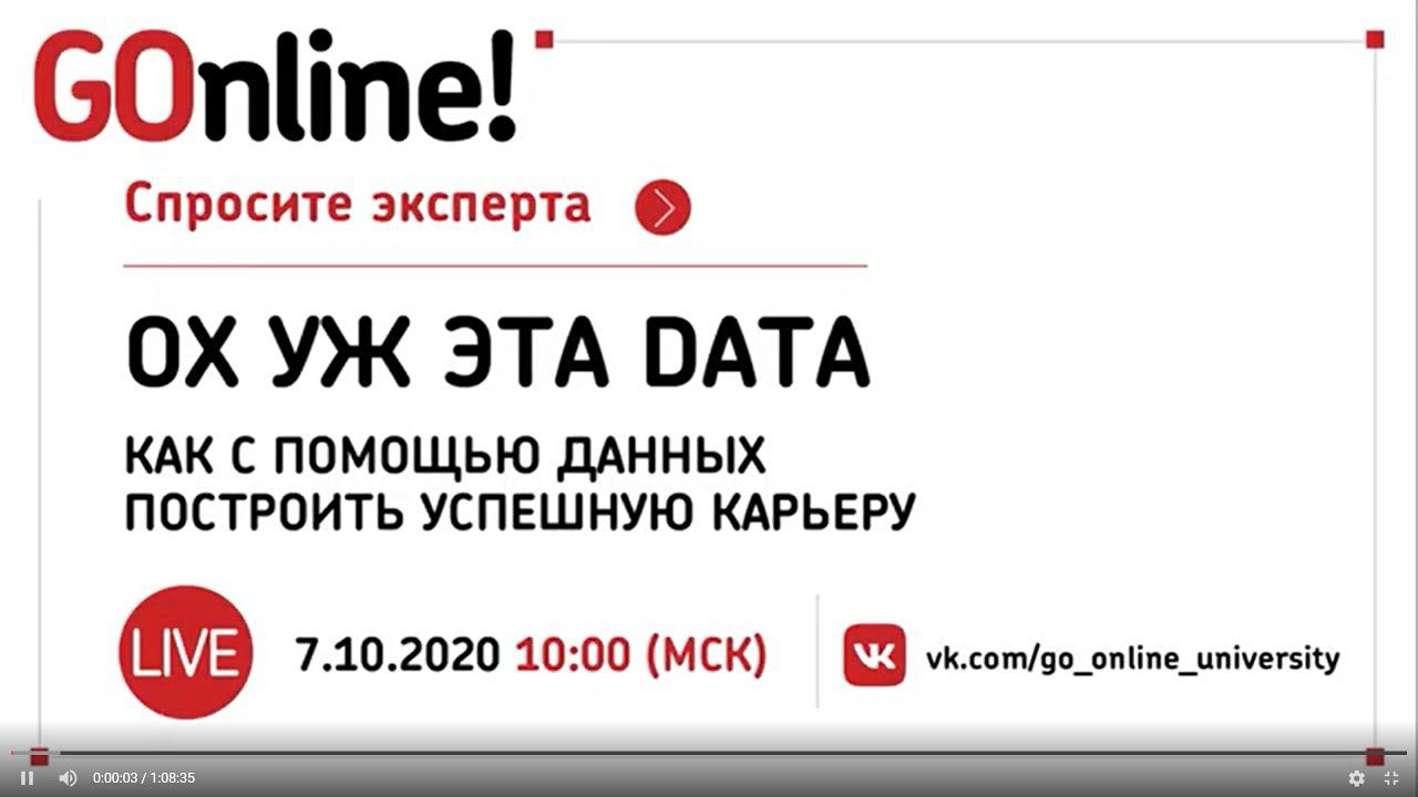 #LIVE «Ох уж эта data»: как с помощью данных построить успешную карьеру? смотреть онлайн