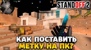 Как поставить метку в стандофф 2 на пк