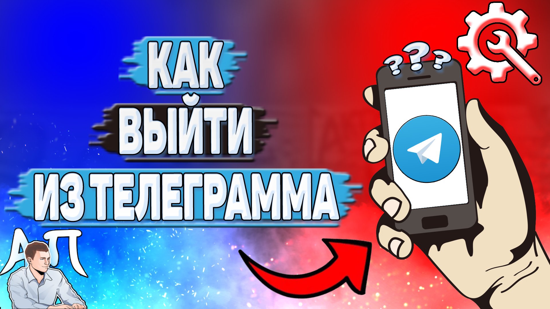 Как выйти из Телеграмма на телефоне? смотреть онлайн