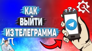 Как выйти из Телеграмма на телефоне?