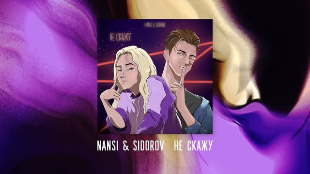 NANSI & SIDOROV - Не скажу