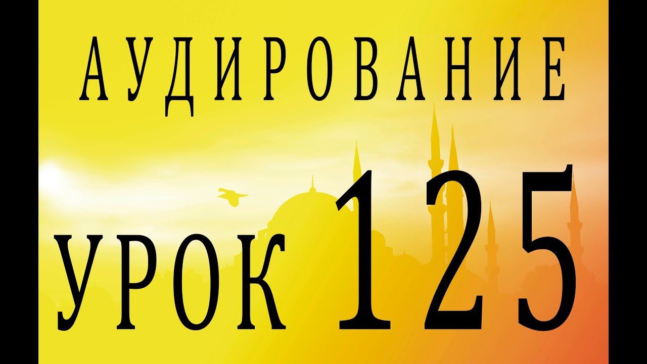 Аудирование. Урок 125 смотреть онлайн