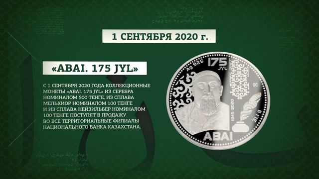 Коллекция монет "ABAI. 175 JYL" поступит в продажу 1 сентября смотреть онлайн