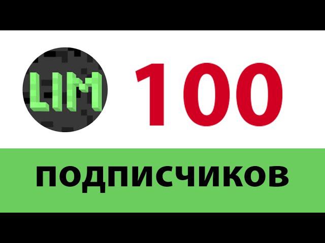 100 ПОДПИСЧИКОВ LIM | СПАСИБО!!! смотреть онлайн