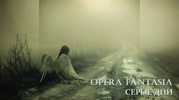 Opera Fantasia - Серые дни (cингл 2014 г)