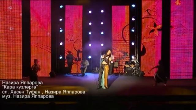 Назира Яппарова."Кара күзләргә",слова Хасана Туфана,музыка Назиры Яппаровой. смотреть онлайн