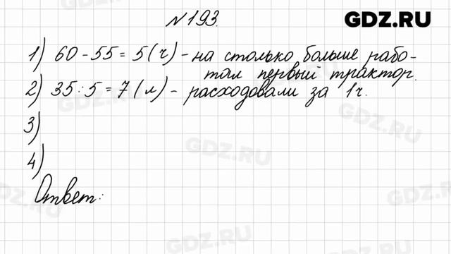 № 193 - Математика 4 класс 2 часть Моро смотреть онлайн