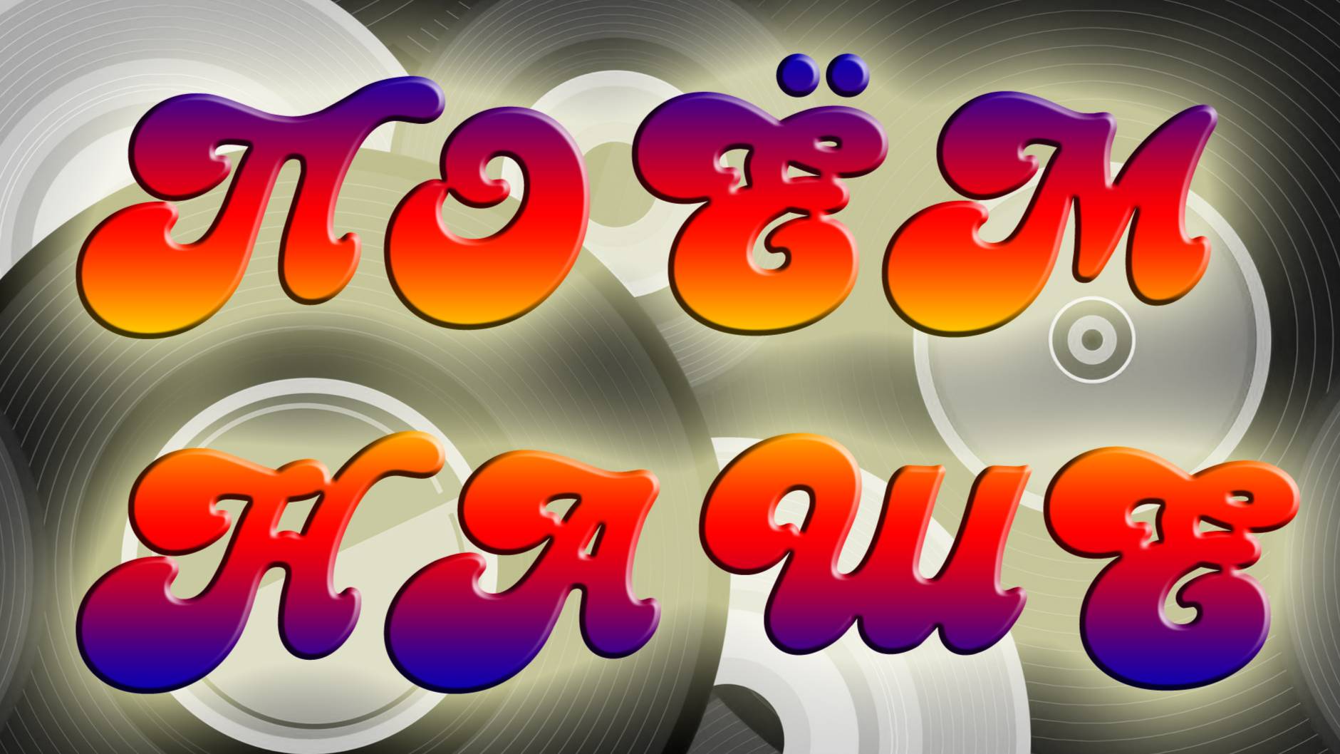 05 Интерактивная музыкальная программа «Поем НАШЕ» 2021-09-05