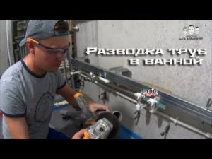 Как сделать разводку труб и канализации в ванной