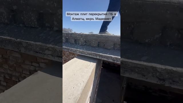 Монтаж плит перекрытий в Алмат, мкрн. Мадениет смотреть онлайн