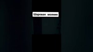 Шаровая молния залетела в квартиру и сделала дыру в двери