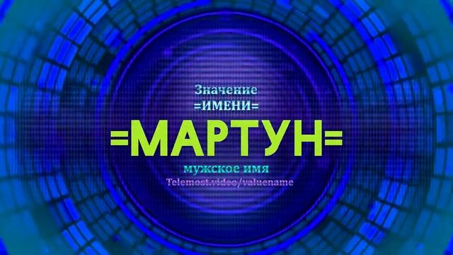Значение имени Мартун - Тайна имени смотреть онлайн