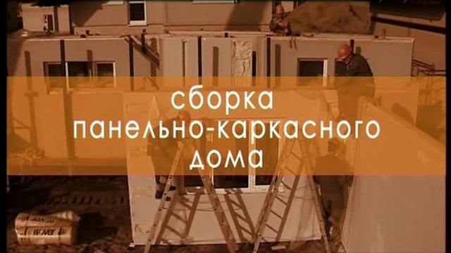 Строительство панельно-каркасного дома смотреть онлайн