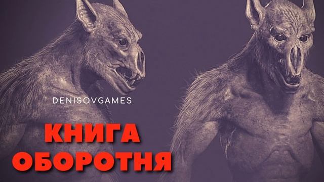 КНИГА ОБОРОТНЕЙ ( Часть 1 ) смотреть онлайн