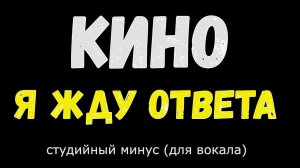 Кино. Я жду ответа. (Минус. Оригинал)