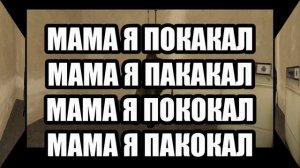 мама я покакал