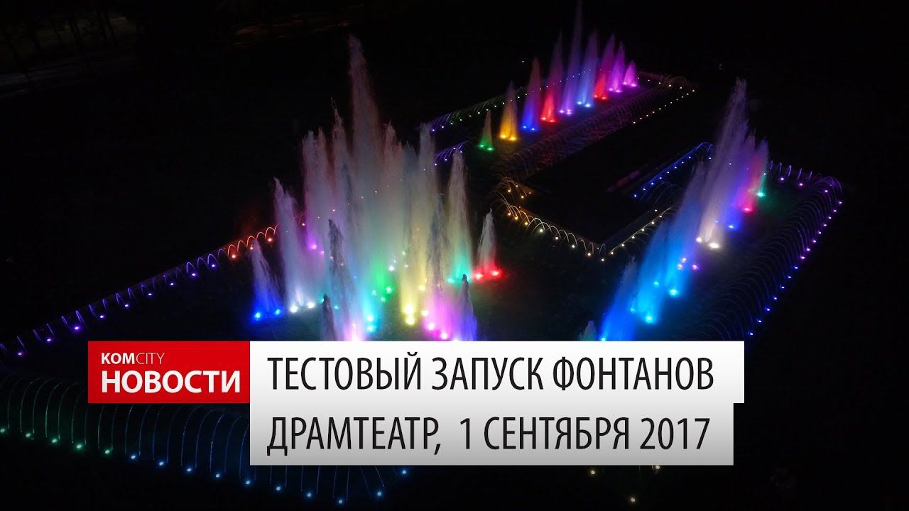 Komcity Новости — Фонтаны на Драмтеатре, тестовый запуск, 01.09.2017 смотреть онлайн