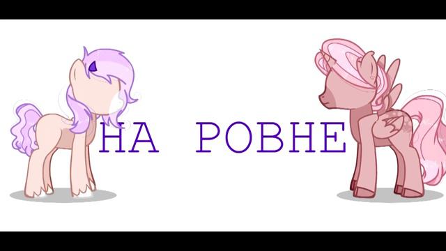 Худший друг_пони клип\анимация смотреть онлайн