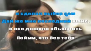 Невозможно возможно Караоке