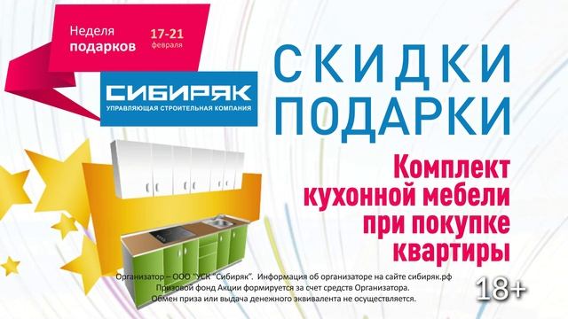Неделя подарков 17-22 февраля в Красноярске! Застройщик УСК "Сибиряк" смотреть онлайн