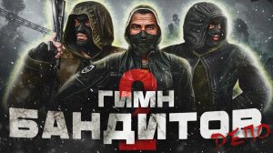 S.T.A.L.K.E.R - ГИМН БАНДИТОВ 2