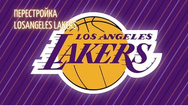 Перестройка Лосанжелис Лейкерс