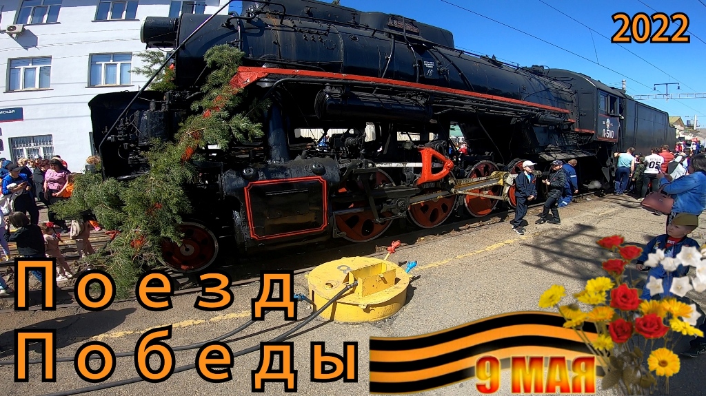 Поезд победы 2022 ст.Карымская Заб ж.д.mp4 смотреть онлайн